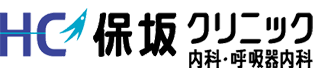 内科・呼吸器内科 保坂クリニック