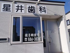 星井歯科 の写真