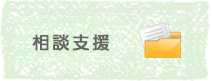 相談支援