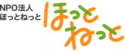 ＮＰＯ法人ほっとねっと の写真