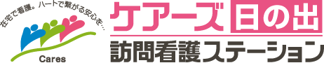ケアーズ日の出訪問看護ステーション