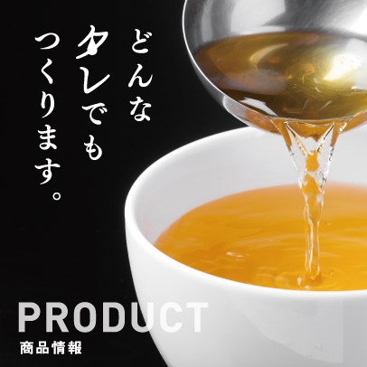 どんなタレでもつくります。商品情報