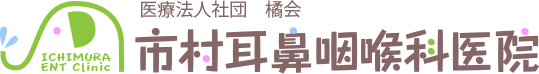 医療法人社団橘会 市村耳鼻咽喉科医院