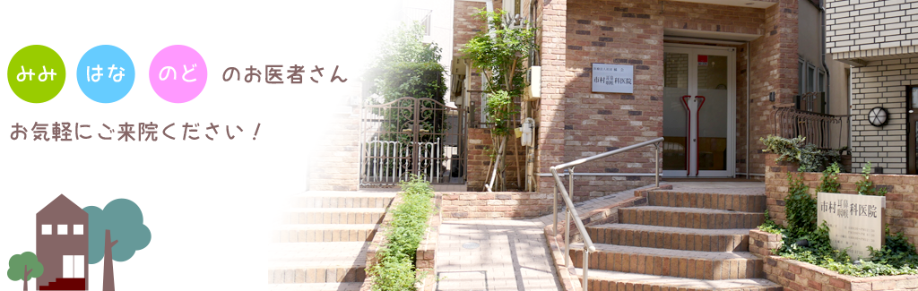 医療法人社団橘会　市村耳鼻咽喉科医院 の写真