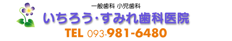 いちろう・すみれ歯科医院