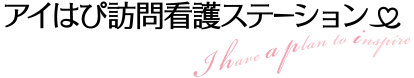 アイはぴ訪問看護ステーション