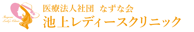 池上レディースクリニック