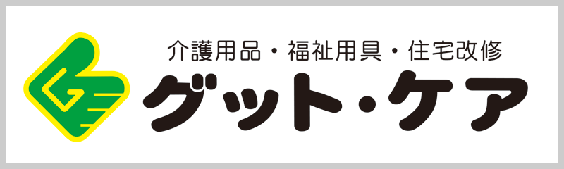 グット・ケア
