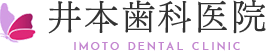 井本歯科医院