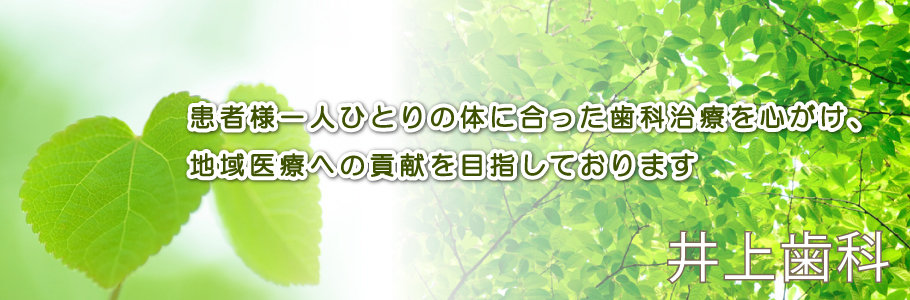 井上歯科 の写真