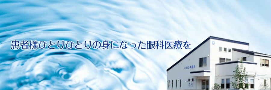 いのうえ眼科 の写真