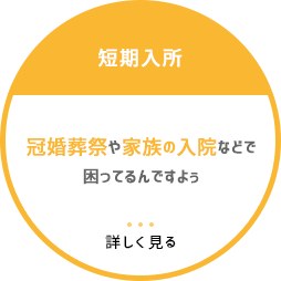 短期入所