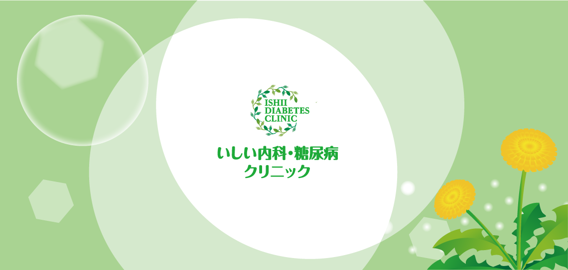 いしい内科・糖尿病クリニック の写真