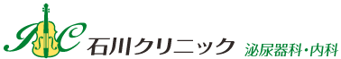 石川クリニック