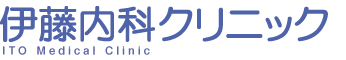 伊藤内科クリニック
