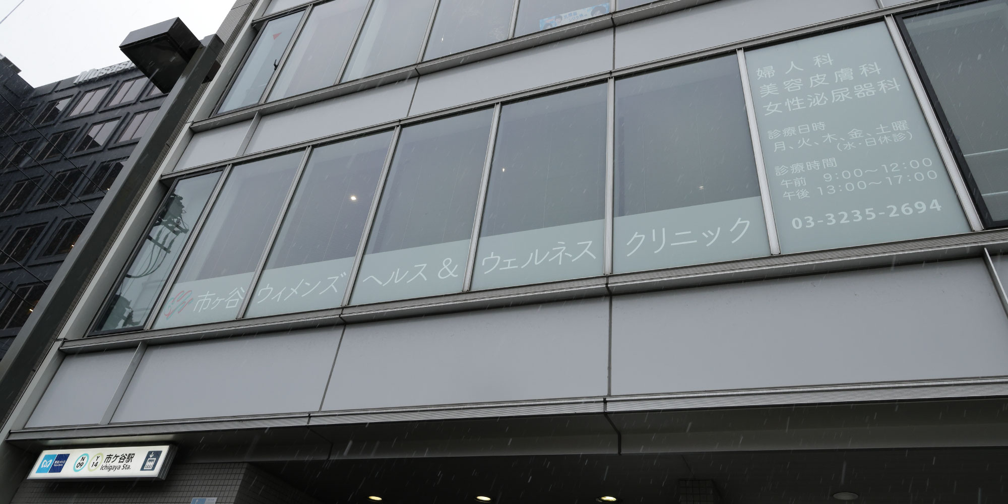 市ヶ谷ウィメンズヘルス＆ウェルネスクリニック の写真