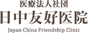 日中友好医院