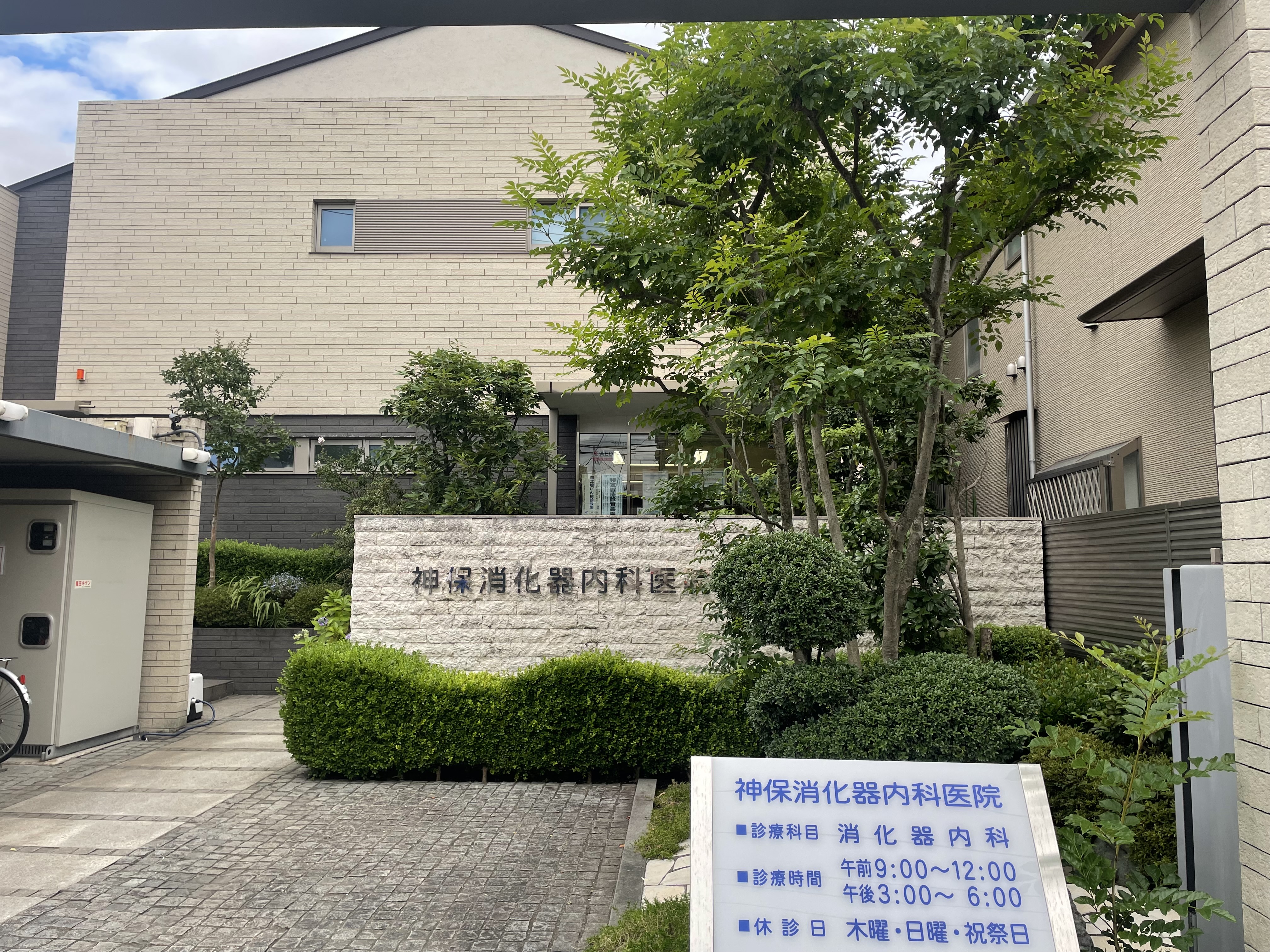 医療法人社団敬勝会　神保消化器内科医院 の写真