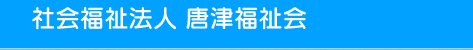 社会福祉法人唐津福祉会