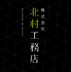 株式会社北村工務店