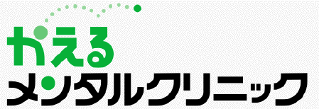 かえるメンタルクリニック