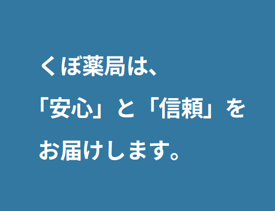 くぼ　　薬局 の写真