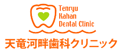 天竜河畔歯科クリニック