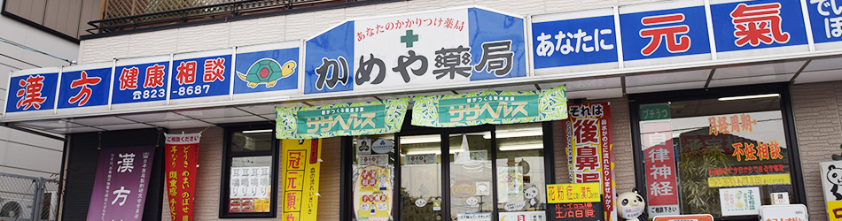 有限会社かめや薬局 の写真