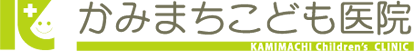 かみまちこども医院