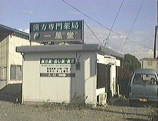 漢方薬局一風堂 の写真