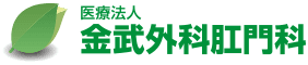 医療法人金武外科肛門科