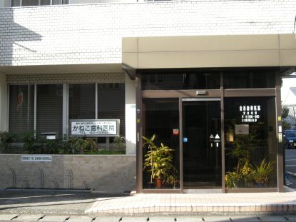 金香歯科医院 の写真