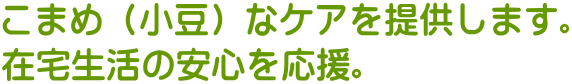 h・a株式会社 訪問看護ステーションあずき