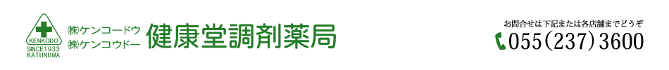 健康堂調剤薬局敷島店