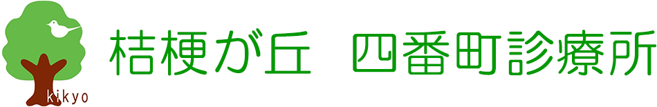 桔梗が丘四番町診療所