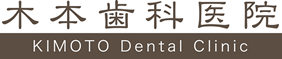 木本歯科医院