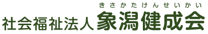 社会福祉法人象潟健成会 の写真