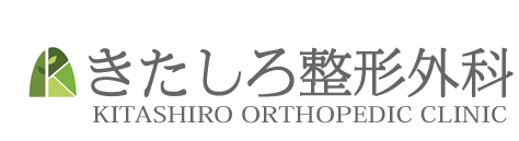 きたしろ整形外科
