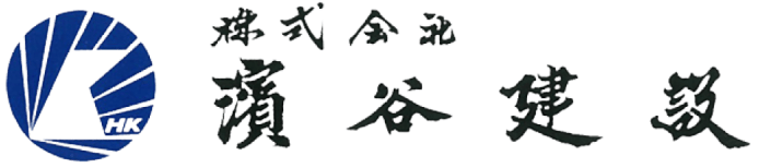 株式会社濱谷建設