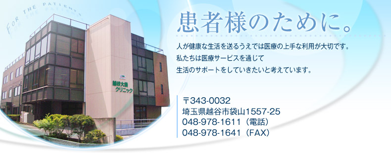 越谷大袋クリニック の写真
