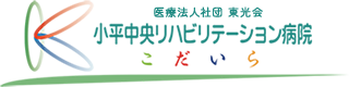 小平中央リハビリテーション病院
