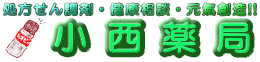 小西薬局