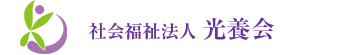 社会福祉法人光養会
