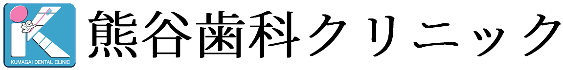 熊谷歯科クリニック（公式サイト）