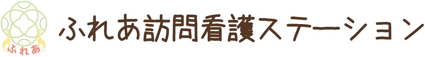 ふれあ訪問看護ステーション