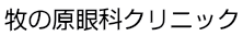 牧の原眼科クリニック