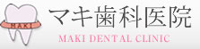 マキ歯科医院 の写真