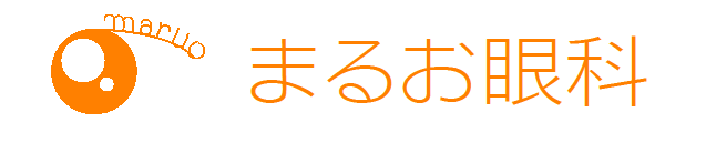 まるお眼科