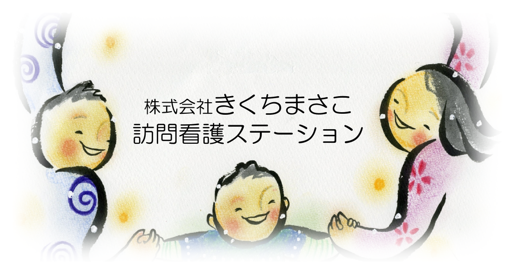 株式会社きくちまさこ訪問看護ステーション の写真