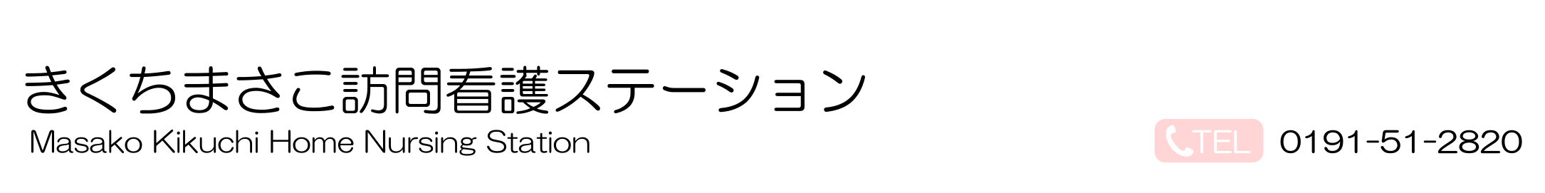株式会社きくちまさこ訪問看護ステーション